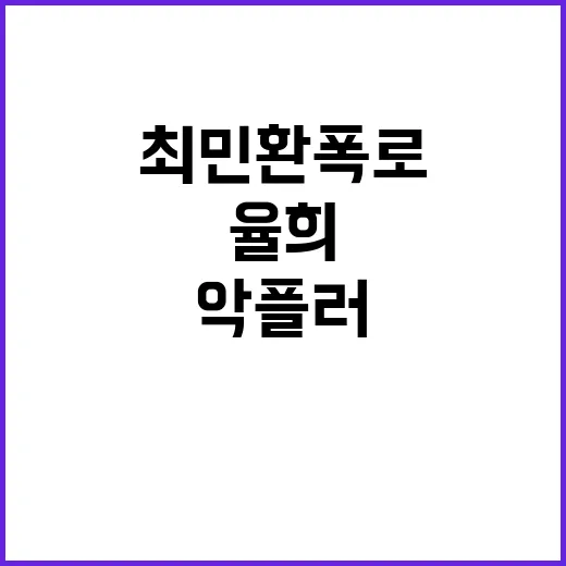 최민환 폭로! 율희 악플러에 강력 대응 다짐