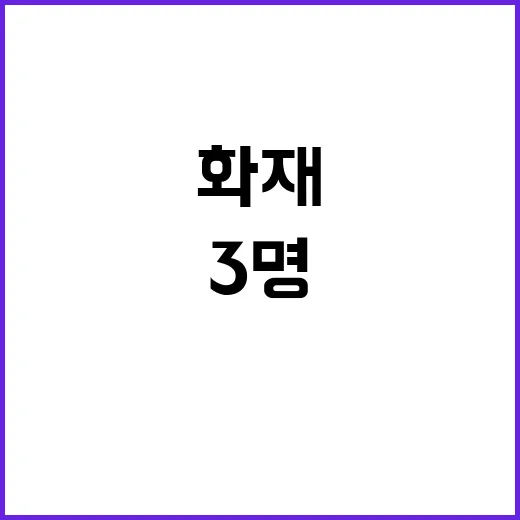 폭발 화재 3명 사상! 상황 긴급 전개 중