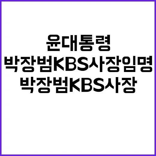 윤 대통령 박장범 KBS 사장 임명으로 새로운 변화!