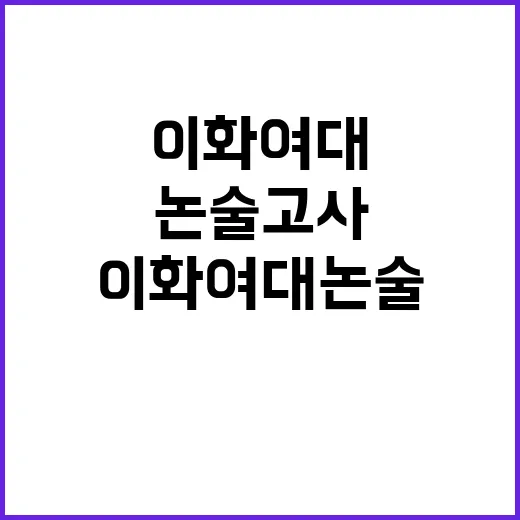 이화여대 논술고사 …