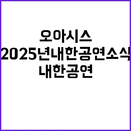 오아시스 2025년 내한공연 소식에 모두 놀라!