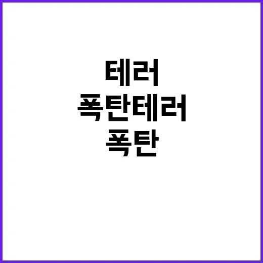 던페 폭탄 테러 후 성공적인 마무리의 비밀!