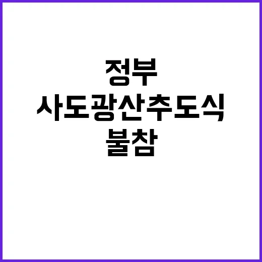 사도광산 추도식 韓정부 불참에 日언론 반응!