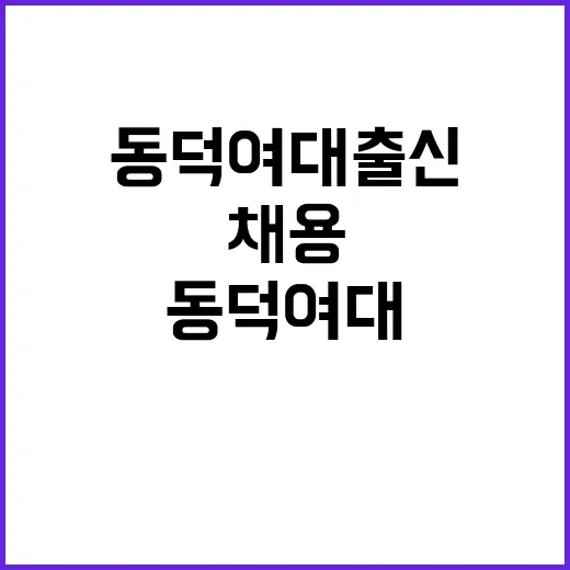 동덕여대 출신 채용 차별 논란에 휩싸이다!