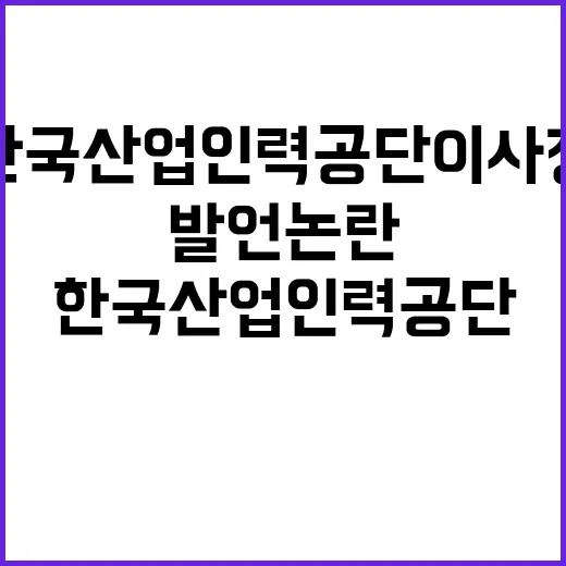 채용 한국산업인력공단 이사장 발언 논란 불러일으켜!