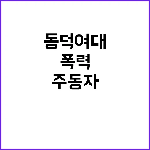 한동훈 동덕여대 폭력 사태 주동자 처벌해야!