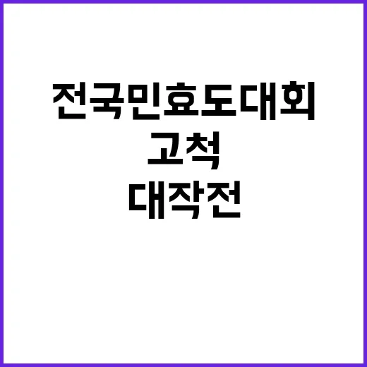 전국민 효도 대회 고척 자리 잡기 대작전!