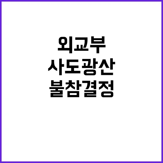 사도광산 외교부 불참 결정 이유는 합의 불가!