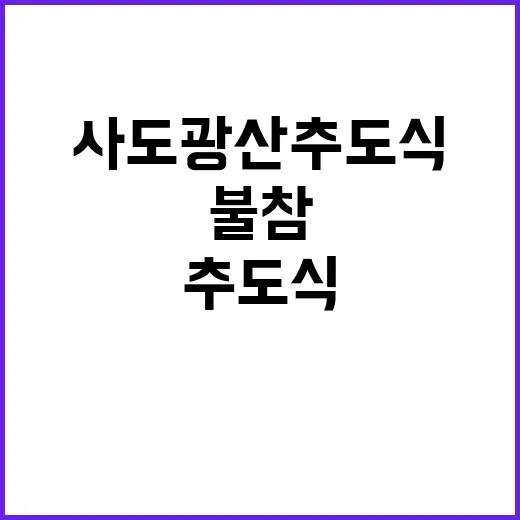 사도광산 추도식 한국 불참 이유는 무엇일까?