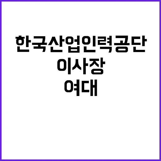 한국산업인력공단 이사장 여대 출신 채용 심각한 문제