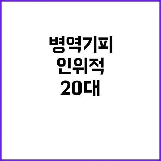 병역 기피 20대 인위적 증량의 충격 진실!