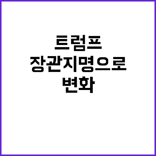 트럼프 농림장관 지명으로 새 정부의 변화를 예고!