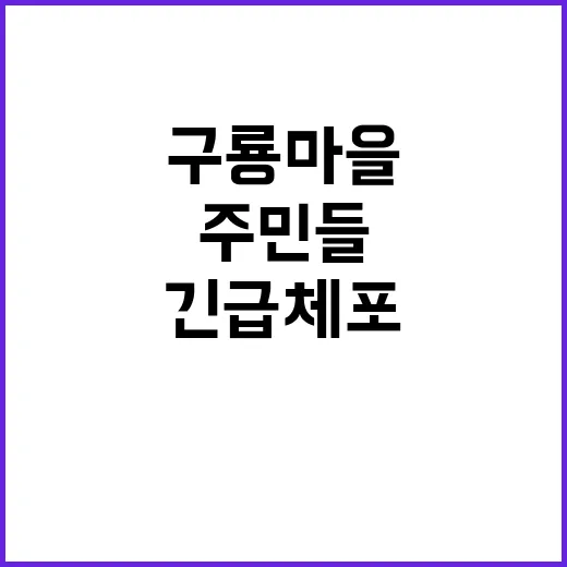 구룡마을 주민들 농성 속 긴급 체포 사건 발생!