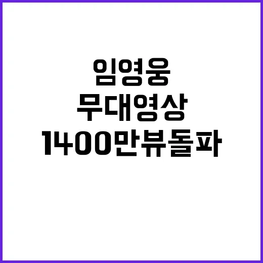 임영웅 여백 무대영상 1400만뷰 돌파!