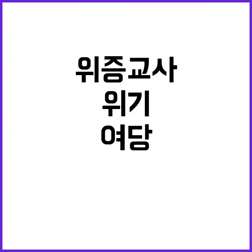 위증교사 위기 엄벌해야 한다는 여당의 목소리