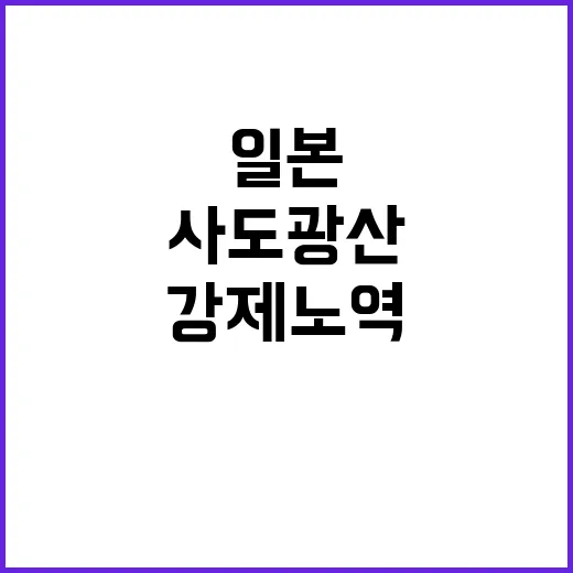 사도광산 강제노역 일본의 기이한 기념식!