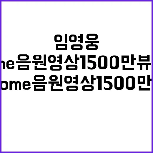 임영웅 Home 음원영상 1500만 뷰 달성!