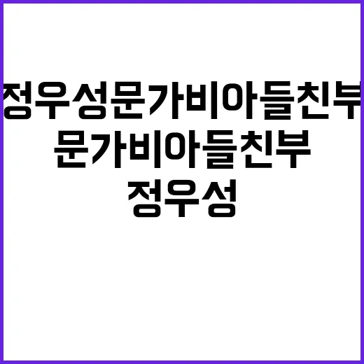 정우성 문가비 아들 친부 사실 공개!