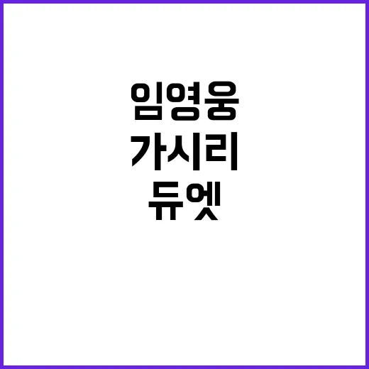 임영웅 가시리 듀엣 1100만뷰 돌파!