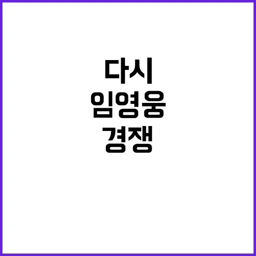 음악 다시 시작 마이크로닷과 임영웅의 경쟁!