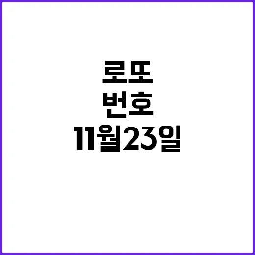 로또 복권 11월 23일 행운의 번호는?