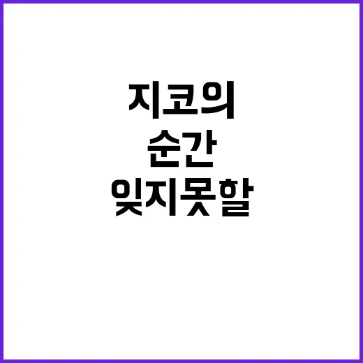 지코의 약속 팬들이 절대 잊지 못할 순간!