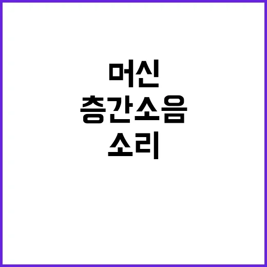 층간소음 1등급 기술 러닝머신 소리 사라진다!