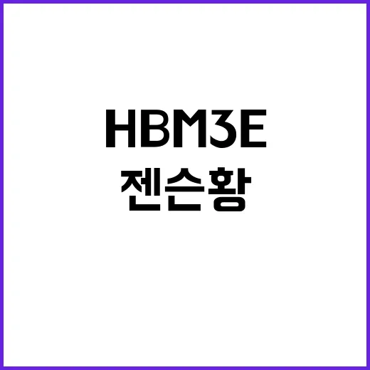 HBM3E 테스트 젠슨 황의 긴급 작업 발표!