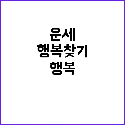 운세 욕심 대신 베푸는 마음으로 행복 찾기!