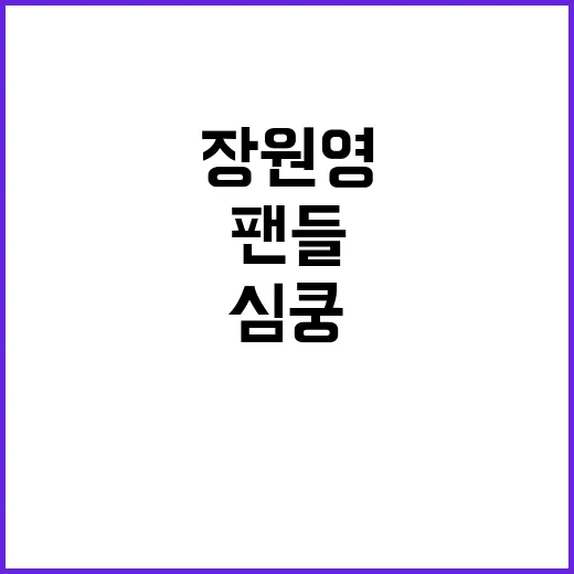 장원영 심쿵 하트로 팬들 마음 사로잡다!