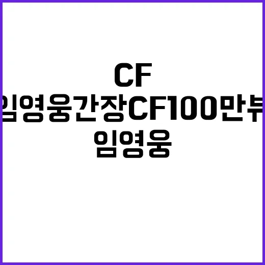 임영웅 간장 CF 100만 뷰 비결은?