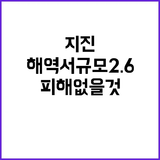 지진 제주도 해역서 규모 2.6 발생…피해 없을 것!