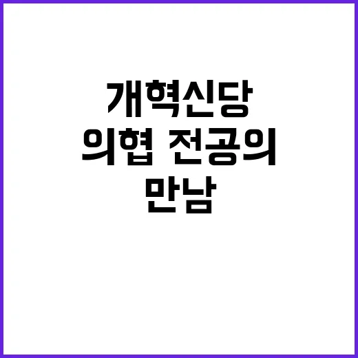 개혁신당 의협·전공의 만남…의대 모집 정지 최선