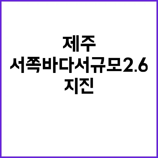 지진 제주 서쪽 바다서 규모 2.6 발생!