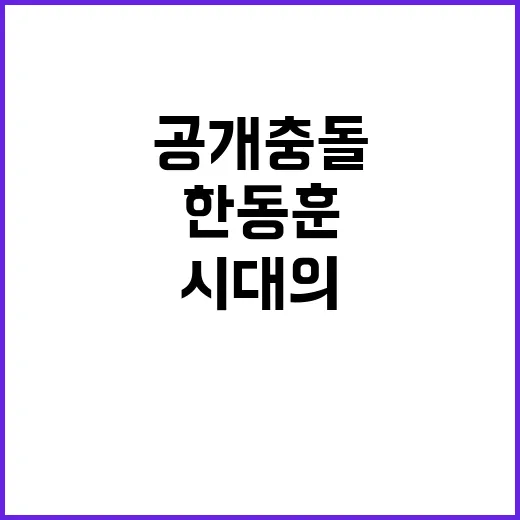 한동훈 김민전 공개 충돌 왕조시대의 부활?