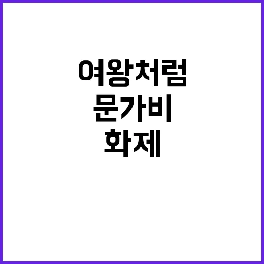 여성들 여왕처럼 살아야 한다! 문가비 인터뷰 화제