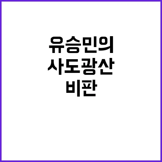 사도광산 유승민의 날 선 비판에 주목하라!