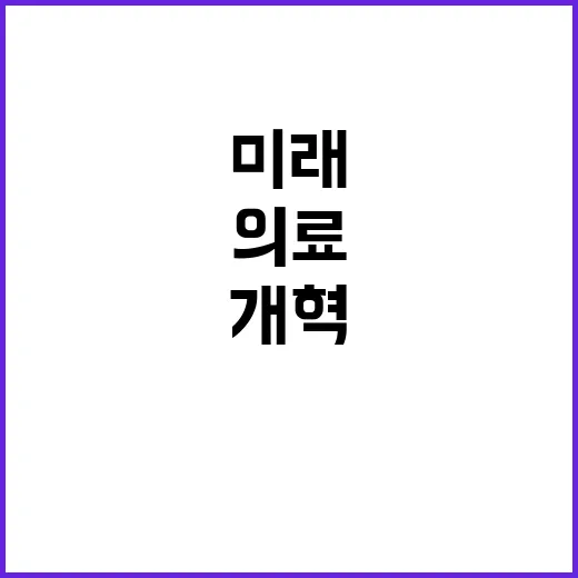 의료 개혁 약자복지 2.0의 새로운 미래 열리다!