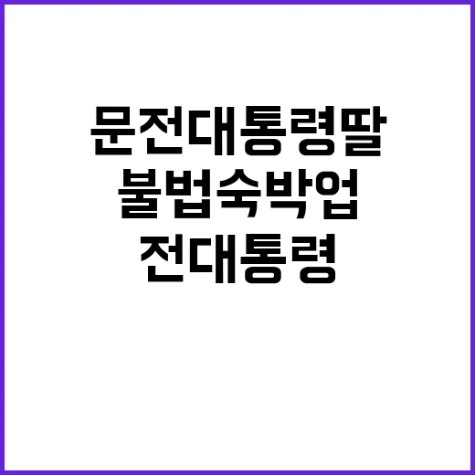 불법 숙박업 조사 문 전 대통령 딸의 운명은?