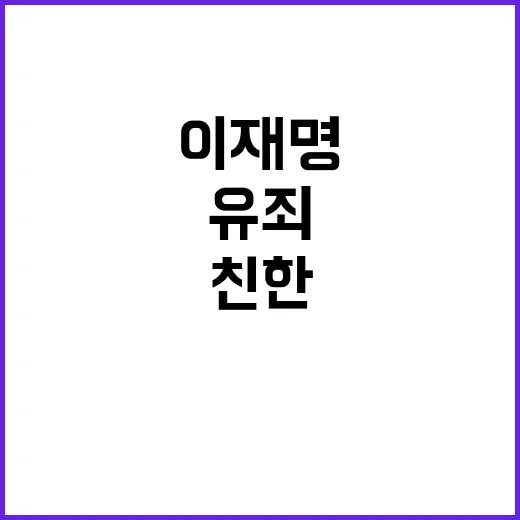 이재명 유죄 충격…친윤친한 갈등 심화!