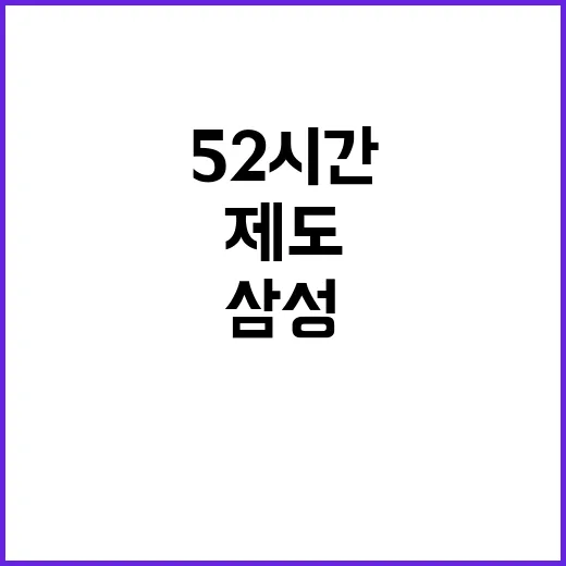 삼성 52시간 제도에 도전하는 갈 길 바쁜 이유