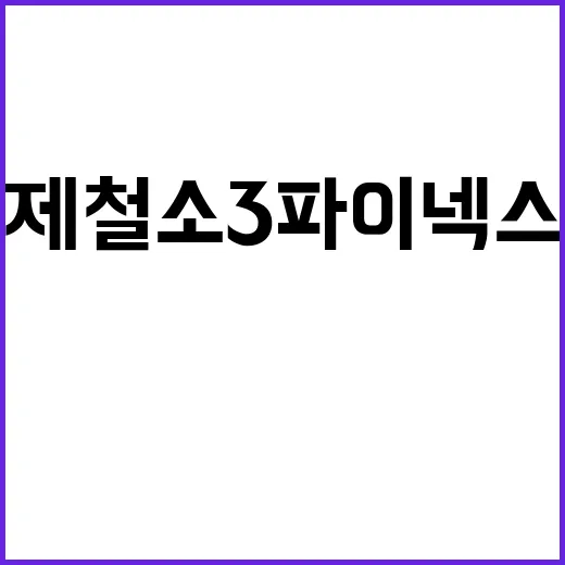 화재 포항제철소 3파이넥스공장에서 또 발생!