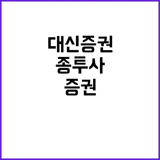 대신증권 종투사 지정 신청 성공할까? 궁금증↑