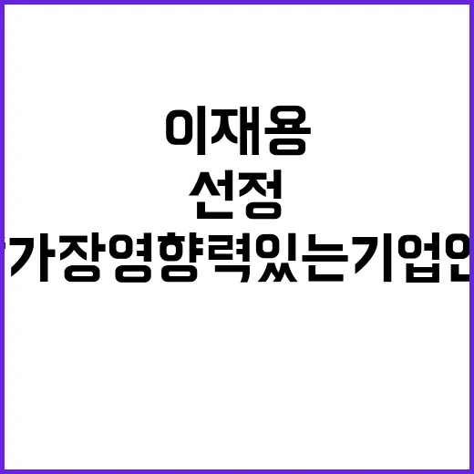 이재용 포춘 ‘가장 영향력 있는 기업인’ 85위 선정!