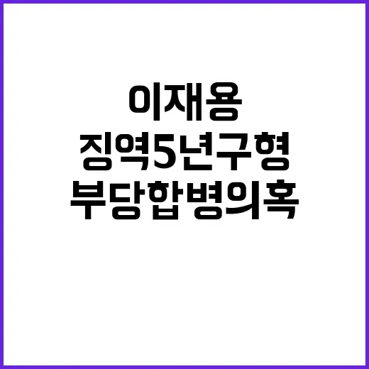 부당합병 의혹 이재용 2심 징역 5년 구형!