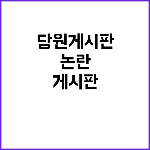 논란 당원게시판 고성 충돌의 비공식 회의 내용!