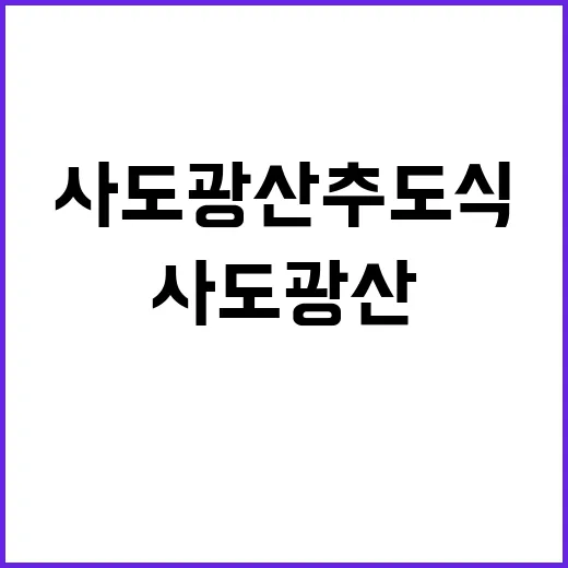 사도광산 추도식 영원히 기억될 순간들!