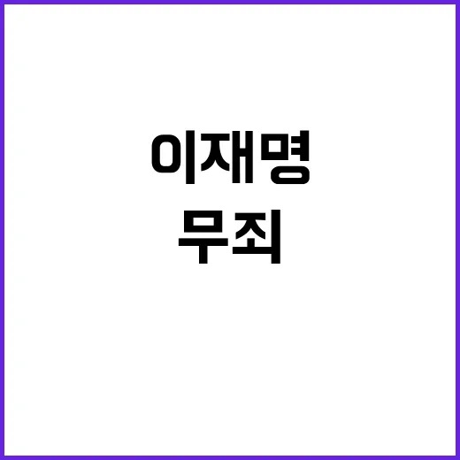 무죄 선언 이재명 국회 복귀 후의 강력한 메시지!