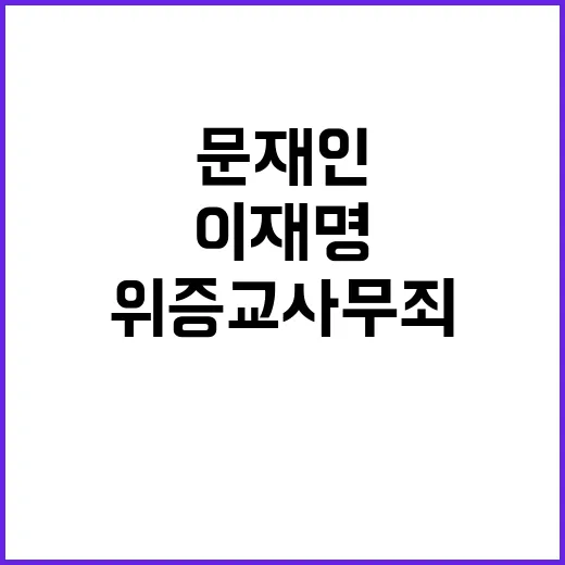 위증교사 무죄 문재인 이재명 다행이고 안심