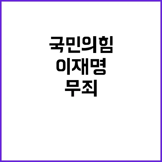 이재명 무죄 국민의힘 반응에 경악한 국민들